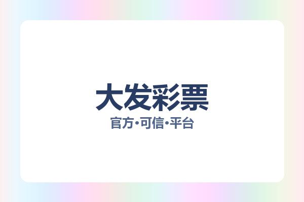 大发彩票